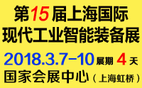 2018第十五届上海国际工业自动化及工业机器人展览会